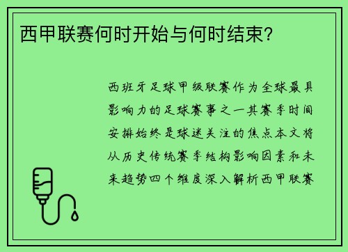 西甲联赛何时开始与何时结束？