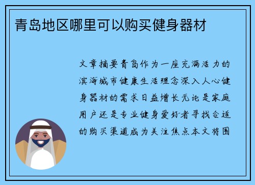 青岛地区哪里可以购买健身器材