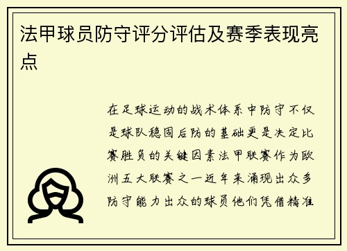 法甲球员防守评分评估及赛季表现亮点