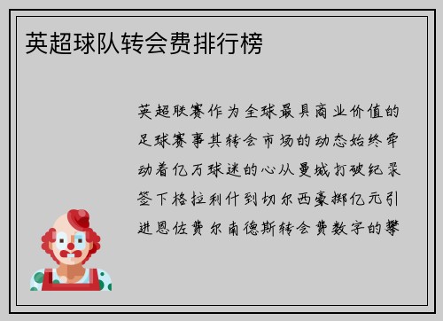 英超球队转会费排行榜