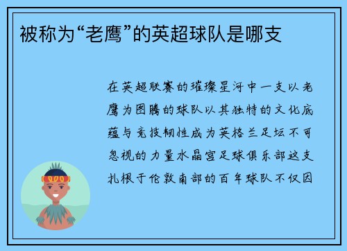 被称为“老鹰”的英超球队是哪支