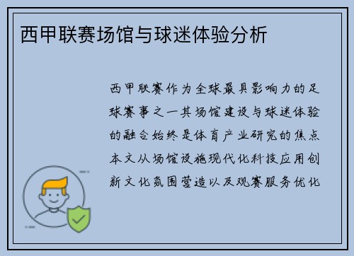 西甲联赛场馆与球迷体验分析