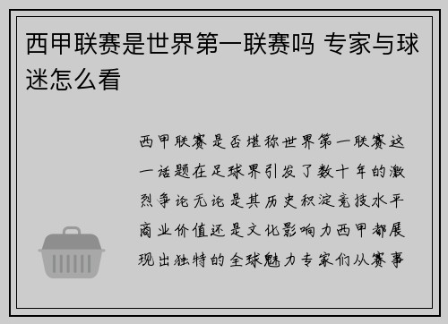 西甲联赛是世界第一联赛吗 专家与球迷怎么看