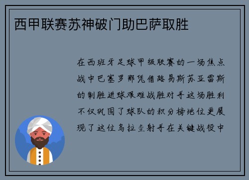 西甲联赛苏神破门助巴萨取胜