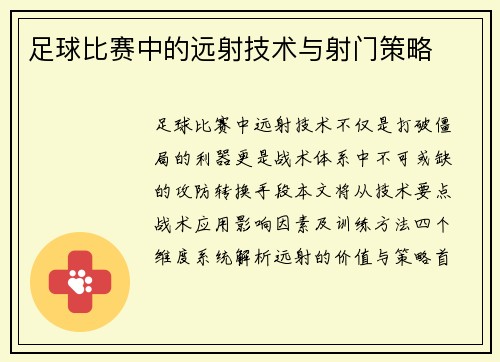 足球比赛中的远射技术与射门策略