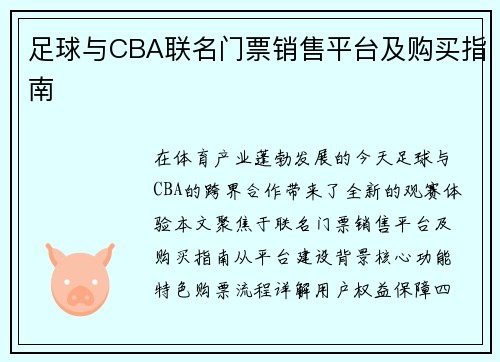 足球与CBA联名门票销售平台及购买指南