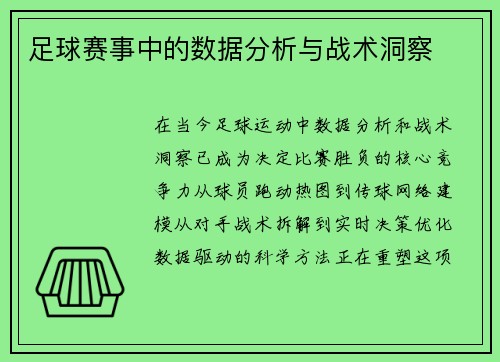 足球赛事中的数据分析与战术洞察