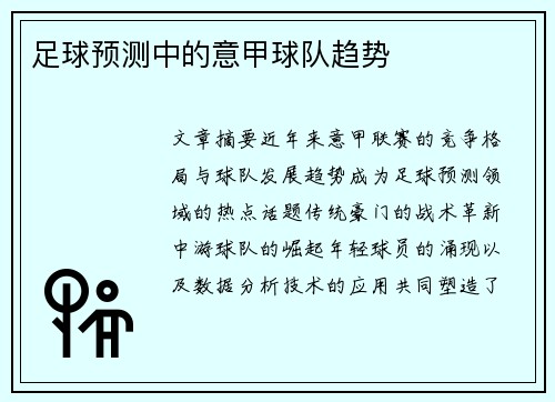 足球预测中的意甲球队趋势