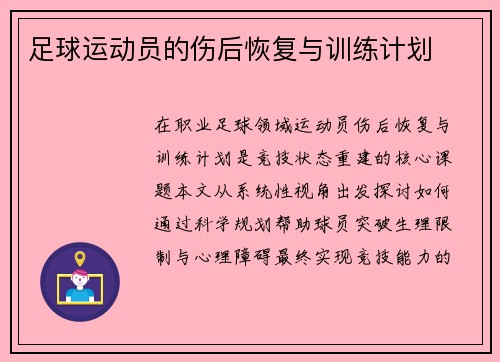 足球运动员的伤后恢复与训练计划