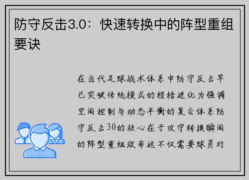 防守反击3.0：快速转换中的阵型重组要诀