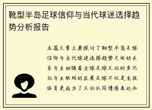 靴型半岛足球信仰与当代球迷选择趋势分析报告