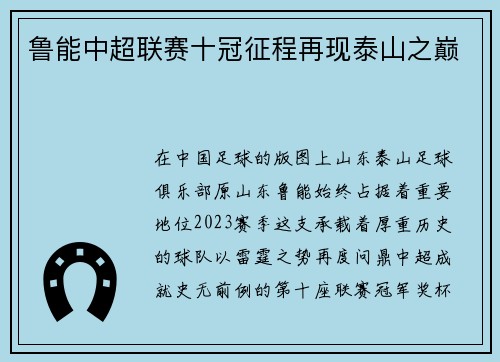 鲁能中超联赛十冠征程再现泰山之巅