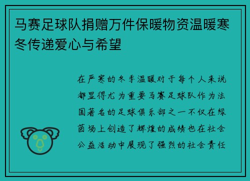 马赛足球队捐赠万件保暖物资温暖寒冬传递爱心与希望
