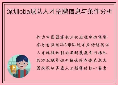 深圳cba球队人才招聘信息与条件分析