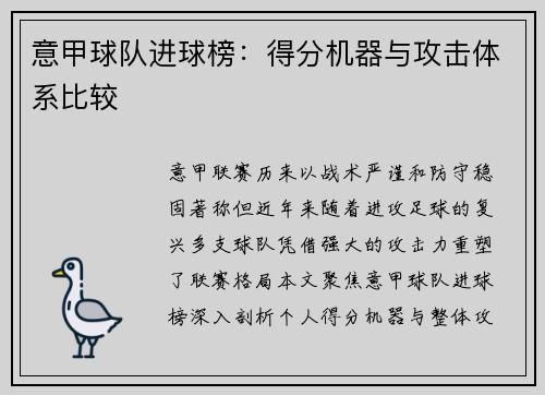 意甲球队进球榜：得分机器与攻击体系比较