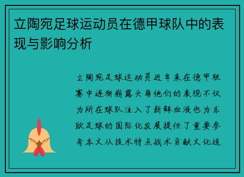 立陶宛足球运动员在德甲球队中的表现与影响分析