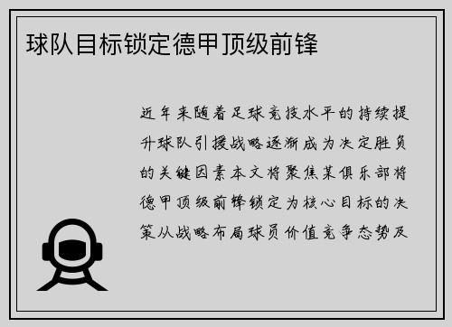 球队目标锁定德甲顶级前锋
