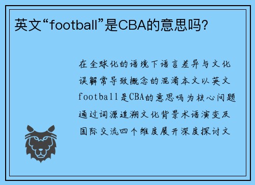 英文“football”是CBA的意思吗？
