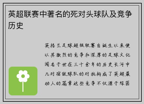 英超联赛中著名的死对头球队及竞争历史