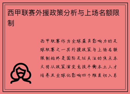 西甲联赛外援政策分析与上场名额限制