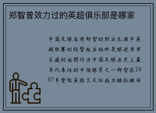郑智曾效力过的英超俱乐部是哪家