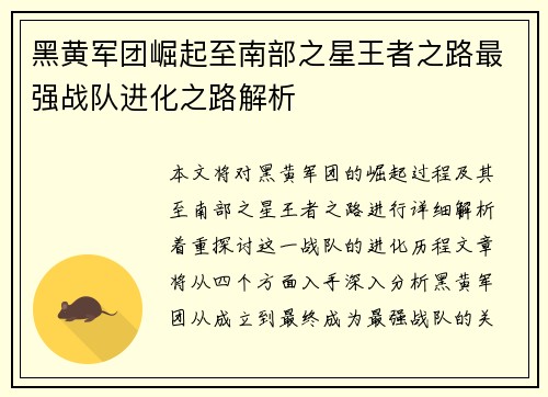 黑黄军团崛起至南部之星王者之路最强战队进化之路解析