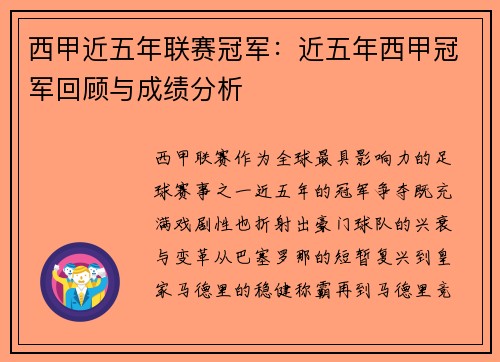 西甲近五年联赛冠军：近五年西甲冠军回顾与成绩分析
