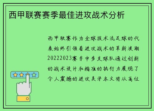 西甲联赛赛季最佳进攻战术分析