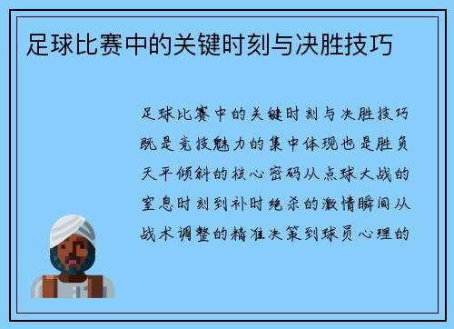足球比赛中的关键时刻与决胜技巧