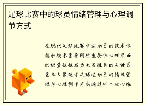 足球比赛中的球员情绪管理与心理调节方式