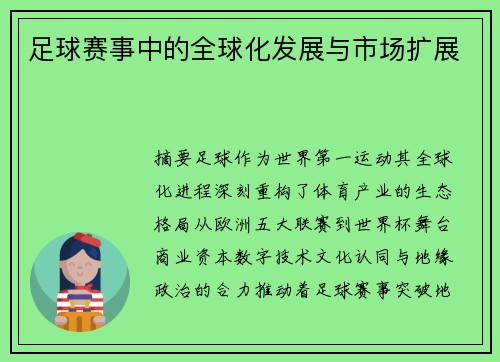 足球赛事中的全球化发展与市场扩展
