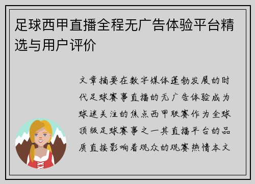 足球西甲直播全程无广告体验平台精选与用户评价