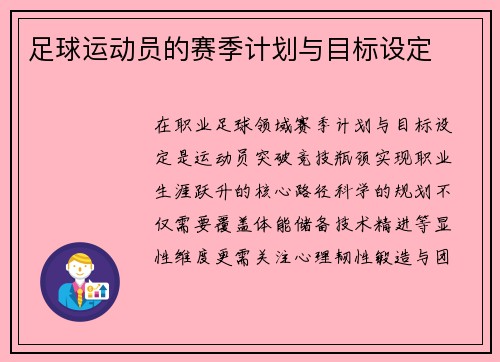 足球运动员的赛季计划与目标设定