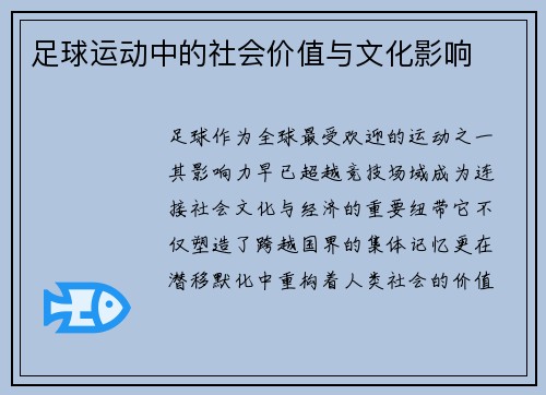 足球运动中的社会价值与文化影响