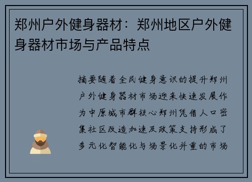郑州户外健身器材：郑州地区户外健身器材市场与产品特点