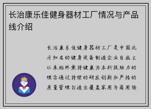 长治康乐佳健身器材工厂情况与产品线介绍