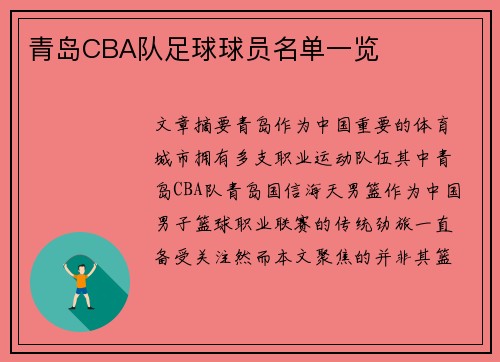 青岛CBA队足球球员名单一览