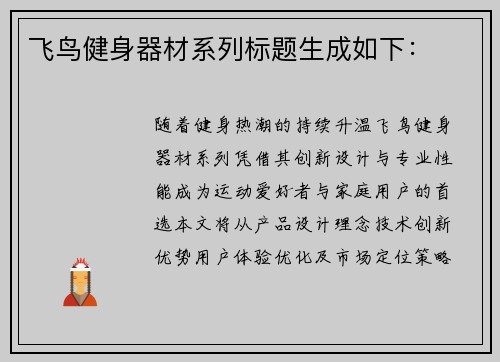 飞鸟健身器材系列标题生成如下：