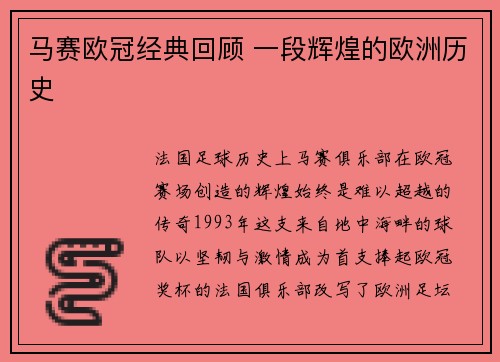 马赛欧冠经典回顾 一段辉煌的欧洲历史