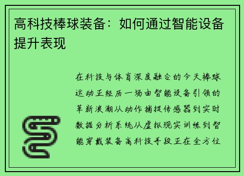 高科技棒球装备：如何通过智能设备提升表现