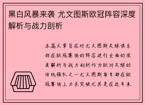 黑白风暴来袭 尤文图斯欧冠阵容深度解析与战力剖析