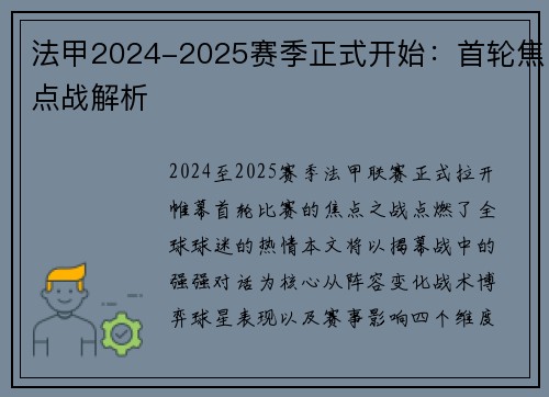 法甲2024-2025赛季正式开始：首轮焦点战解析