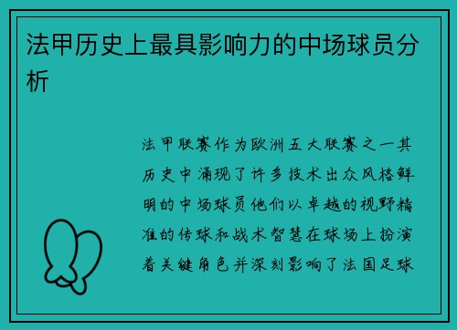 法甲历史上最具影响力的中场球员分析