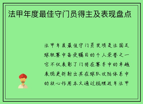 法甲年度最佳守门员得主及表现盘点