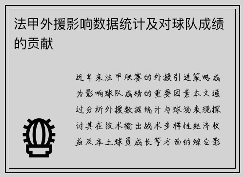 法甲外援影响数据统计及对球队成绩的贡献