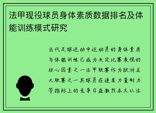 法甲现役球员身体素质数据排名及体能训练模式研究