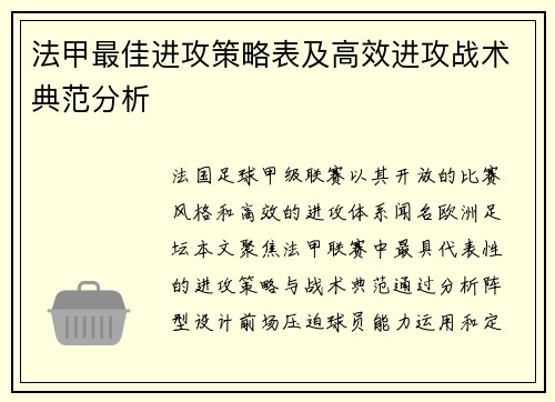 法甲最佳进攻策略表及高效进攻战术典范分析