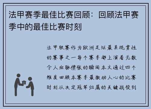 法甲赛季最佳比赛回顾：回顾法甲赛季中的最佳比赛时刻