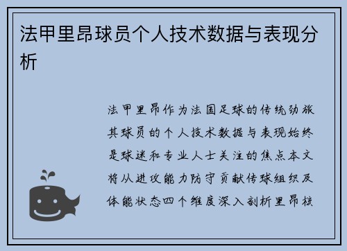 法甲里昂球员个人技术数据与表现分析