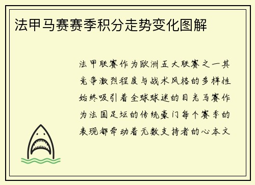 法甲马赛赛季积分走势变化图解